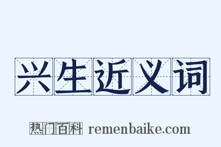 兴生近义词是什么意思的图片